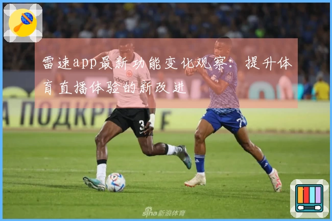 雷速app最新功能变化观察：提升体育直播体验的新改进