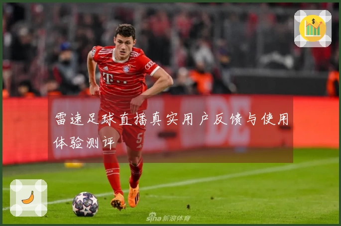 雷速足球直播真实用户反馈与使用体验测评