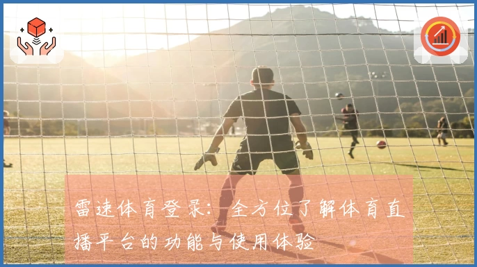 雷速体育登录：全方位了解体育直播平台的功能与使用体验