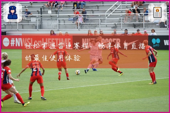 轻松掌握雷速赛程，畅享体育直播的最佳使用体验