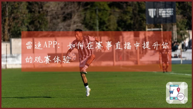 雷速APP：如何在赛事直播中提升你的观赛体验
