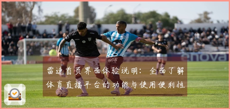 雷速首页界面体验说明：全面了解体育直播平台的功能与使用便利性