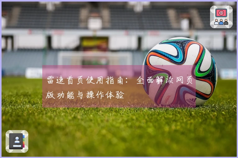 雷速首页使用指南：全面解读网页版功能与操作体验