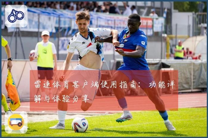 雷速体育客户端使用指南:功能详解与体验分享