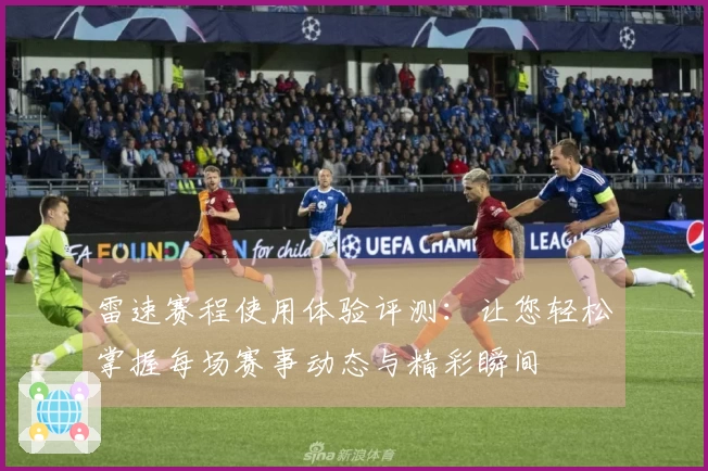 雷速赛程使用体验评测：让您轻松掌握每场赛事动态与精彩瞬间