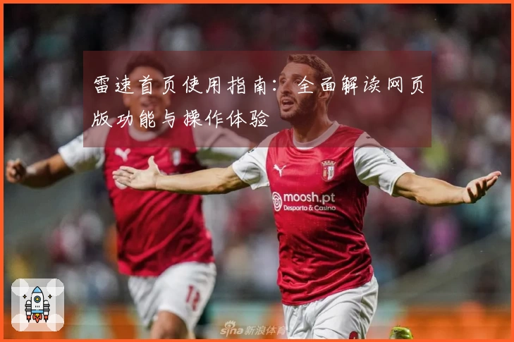 雷速首页使用指南：全面解读网页版功能与操作体验