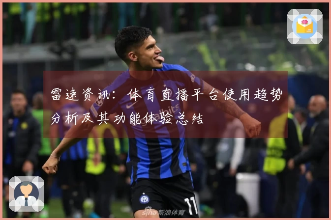 雷速资讯：体育直播平台使用趋势分析及其功能体验总结