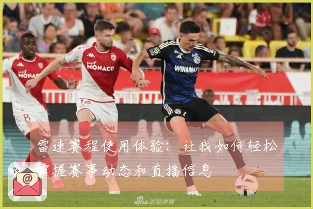 雷速赛程使用体验：让我如何轻松掌握赛事动态和直播信息