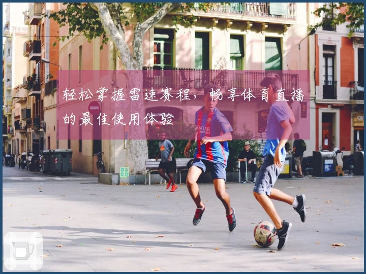 轻松掌握雷速赛程，畅享体育直播的最佳使用体验