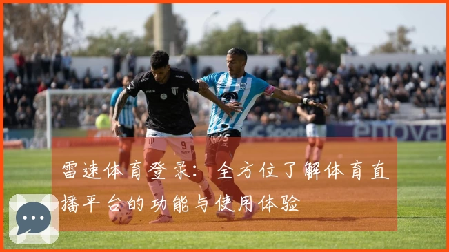 雷速体育登录：全方位了解体育直播平台的功能与使用体验