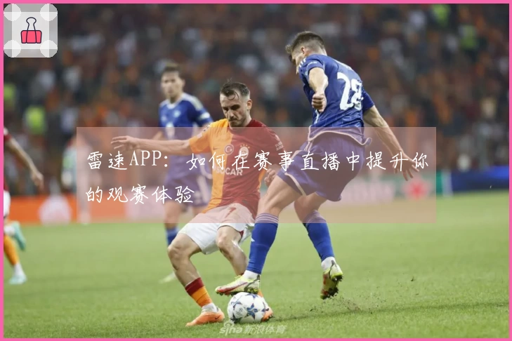 雷速APP：如何在赛事直播中提升你的观赛体验