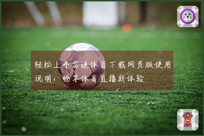 轻松上手雷速体育下载网页版使用说明，畅享体育直播新体验