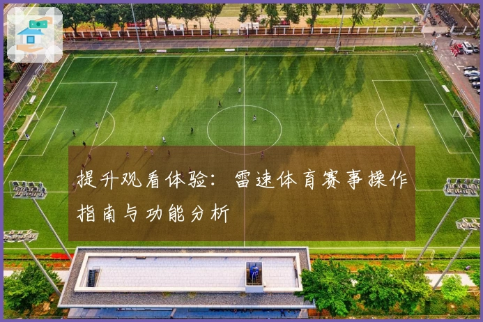 提升观看体验：雷速体育赛事操作指南与功能分析
