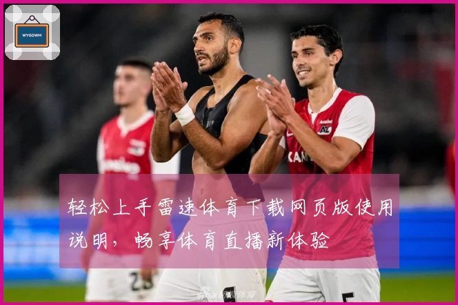 轻松上手雷速体育下载网页版使用说明，畅享体育直播新体验