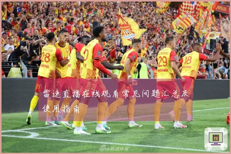 雷速直播在线观看常见问题汇总及使用指南
