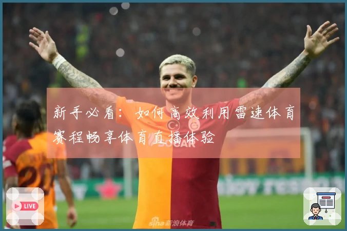 新手必看：如何高效利用雷速体育赛程畅享体育直播体验